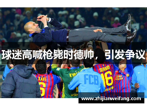 球迷高喊枪毙时德帅，引发争议