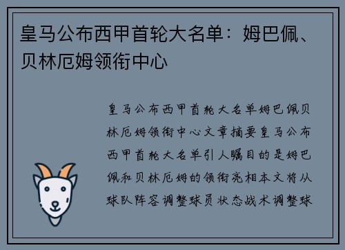 皇马公布西甲首轮大名单：姆巴佩、贝林厄姆领衔中心