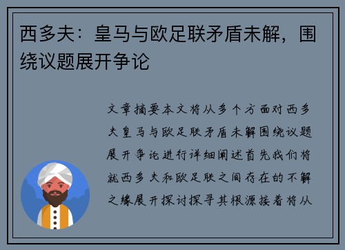 西多夫：皇马与欧足联矛盾未解，围绕议题展开争论
