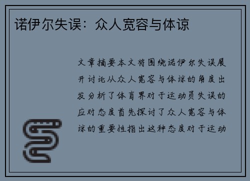 诺伊尔失误：众人宽容与体谅