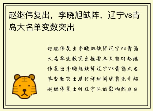 赵继伟复出，李晓旭缺阵，辽宁vs青岛大名单变数突出